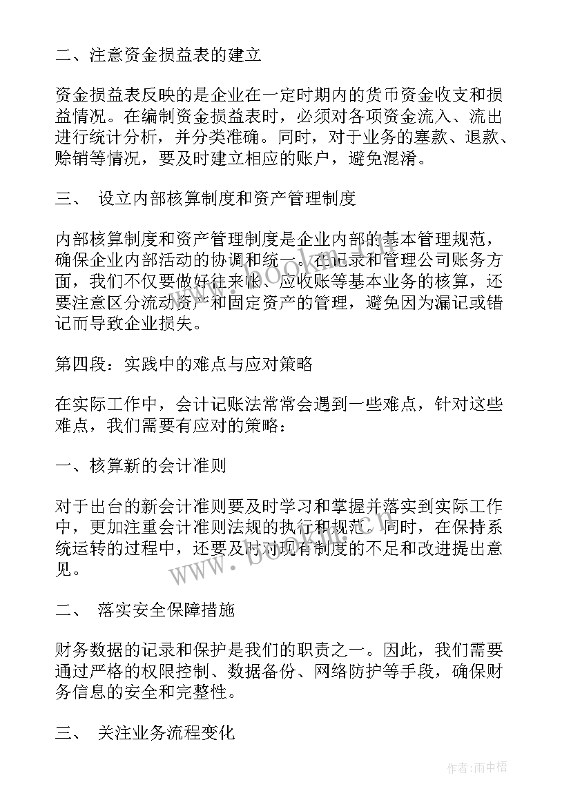 最新会计记账法心得体会(优秀5篇)