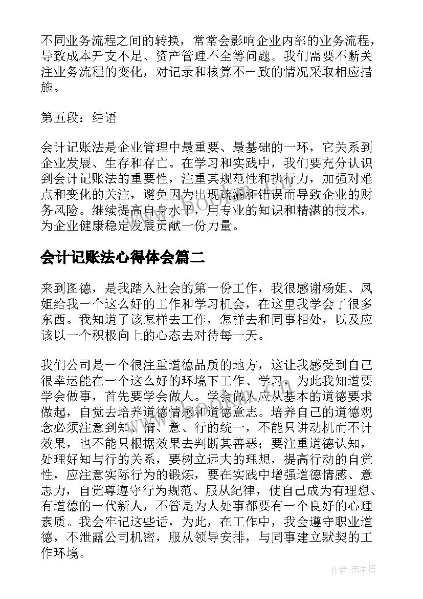 最新会计记账法心得体会(优秀5篇)