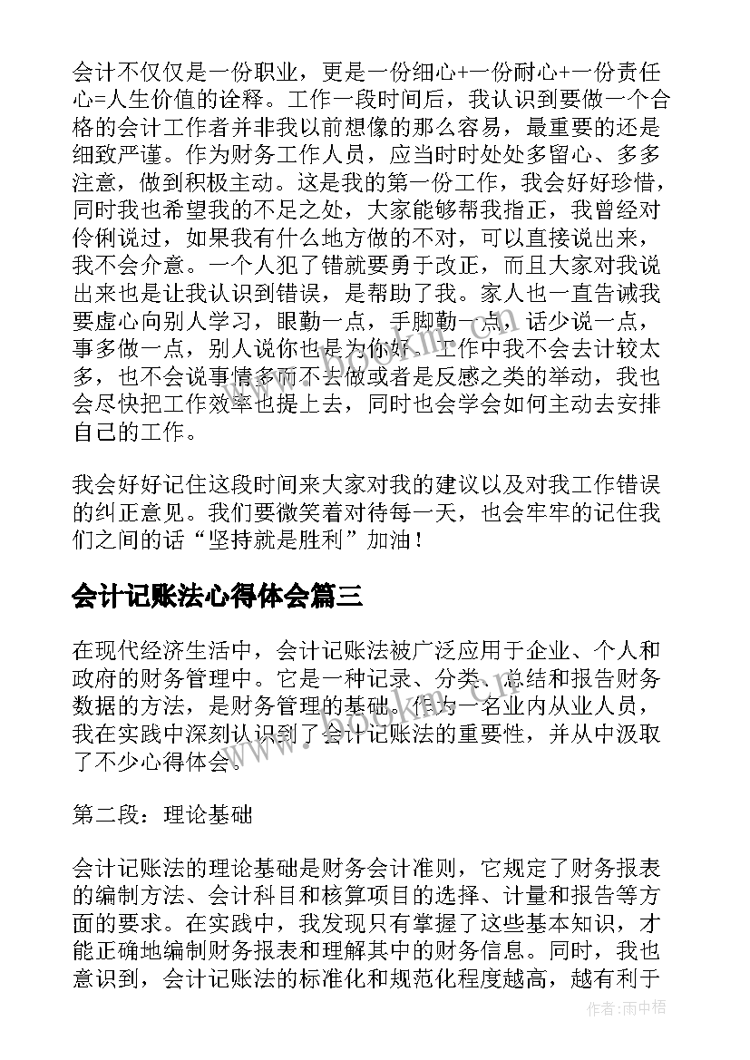 最新会计记账法心得体会(优秀5篇)