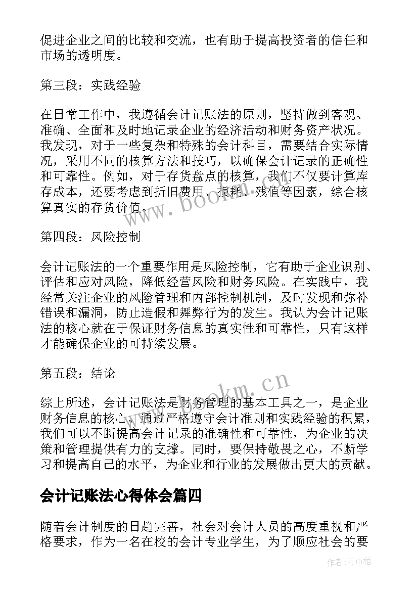 最新会计记账法心得体会(优秀5篇)