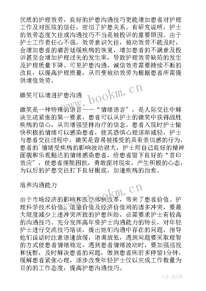 护理沟通的心得体会 护理沟通技巧心得体会(汇总5篇)