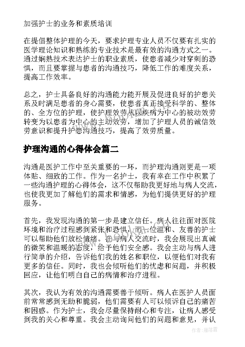 护理沟通的心得体会 护理沟通技巧心得体会(汇总5篇)