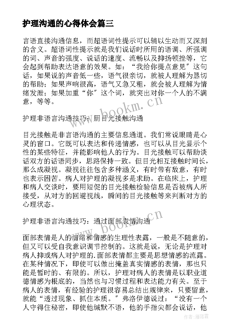 护理沟通的心得体会 护理沟通技巧心得体会(汇总5篇)