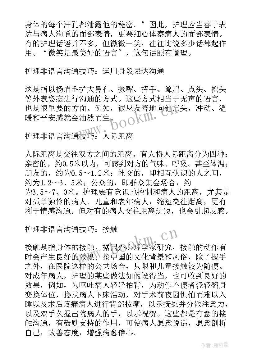 护理沟通的心得体会 护理沟通技巧心得体会(汇总5篇)