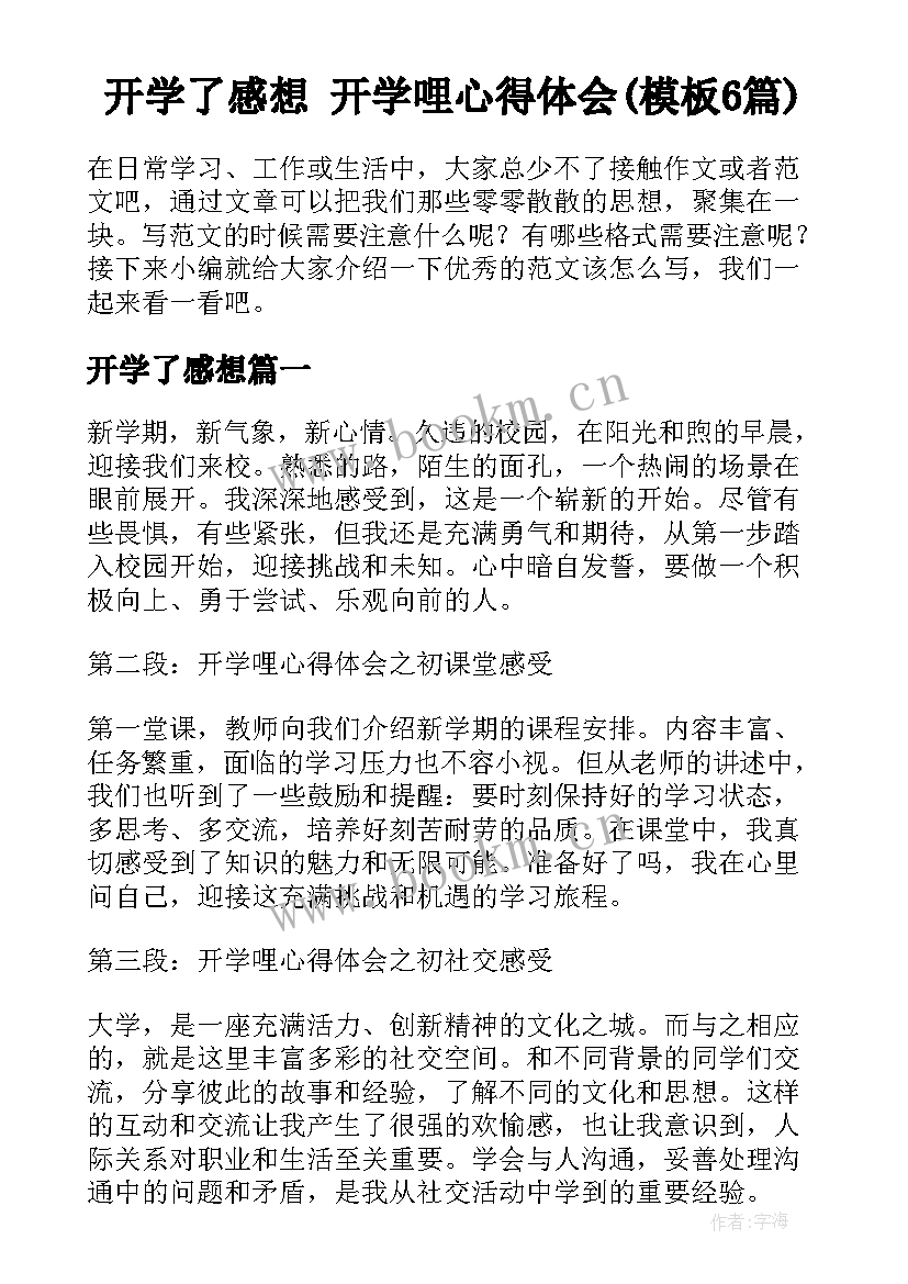 开学了感想 开学哩心得体会(模板6篇)