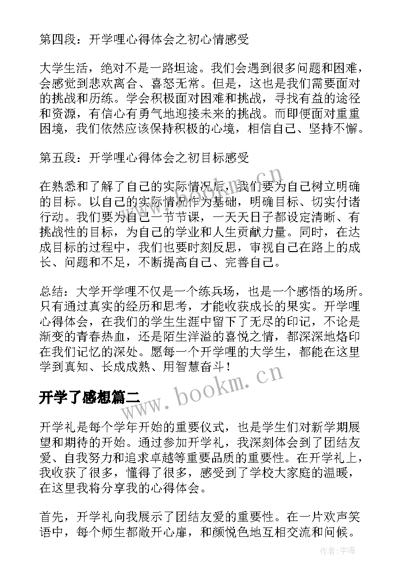 开学了感想 开学哩心得体会(模板6篇)