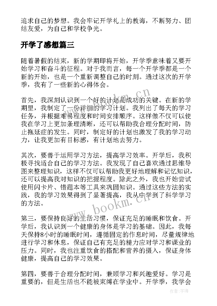 开学了感想 开学哩心得体会(模板6篇)