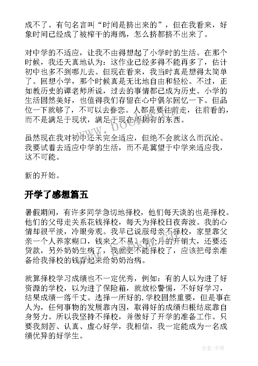 开学了感想 开学哩心得体会(模板6篇)