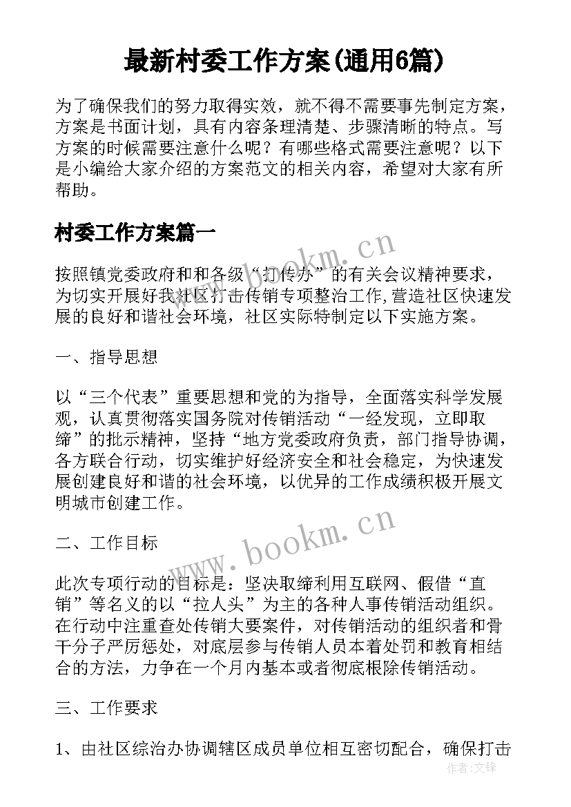 最新村委工作方案(通用6篇)