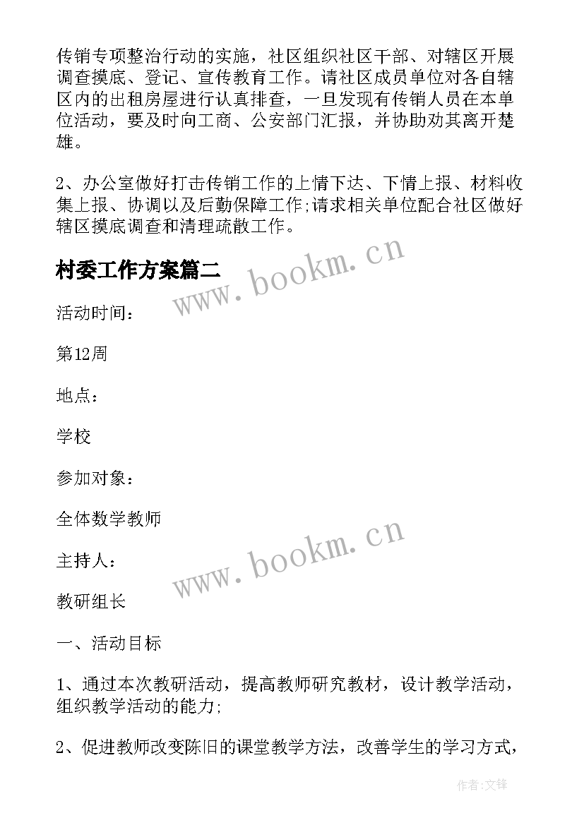 最新村委工作方案(通用6篇)