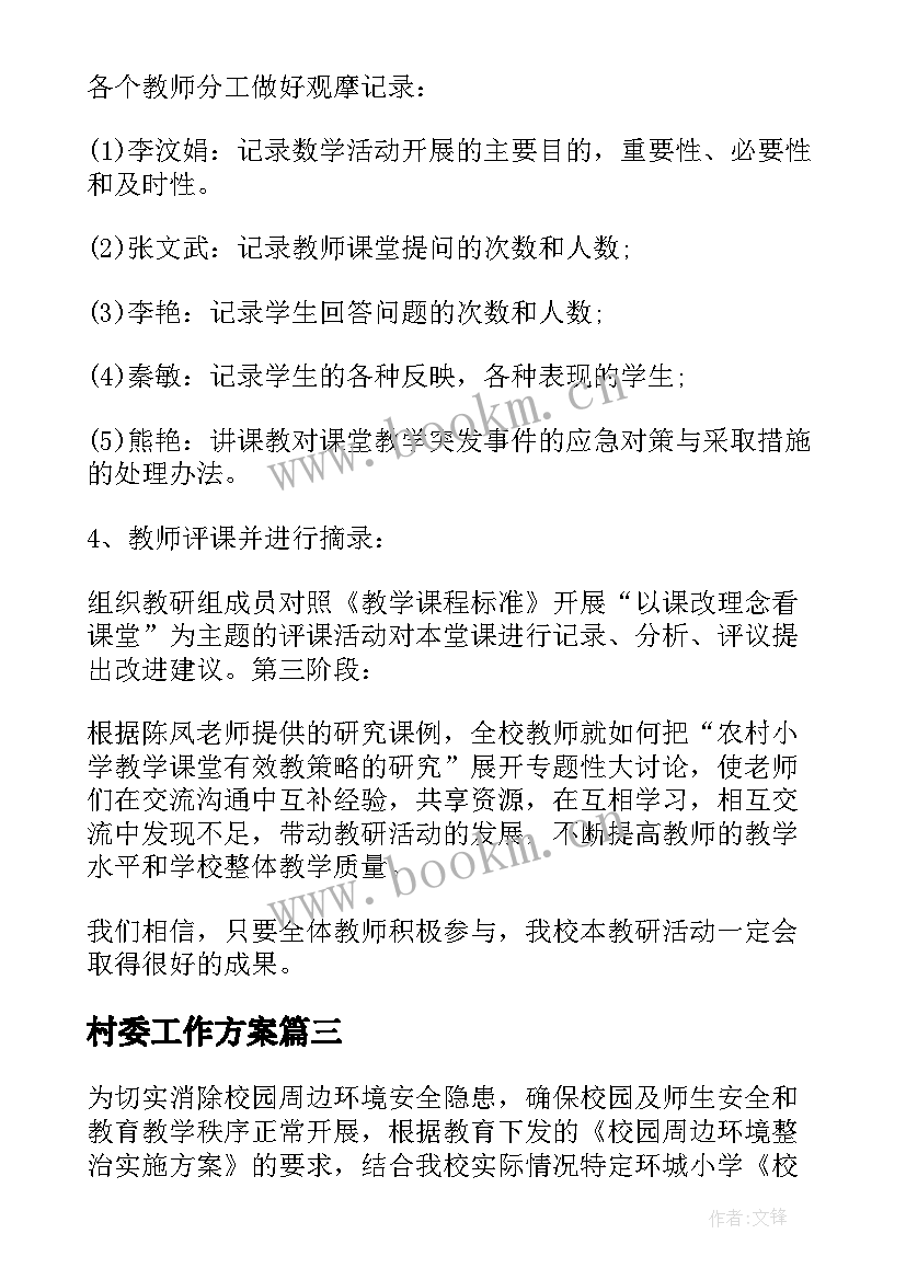 最新村委工作方案(通用6篇)