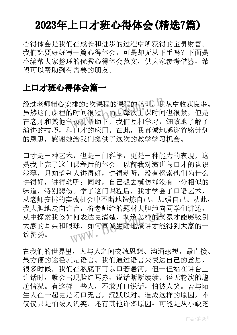 2023年上口才班心得体会(精选7篇)