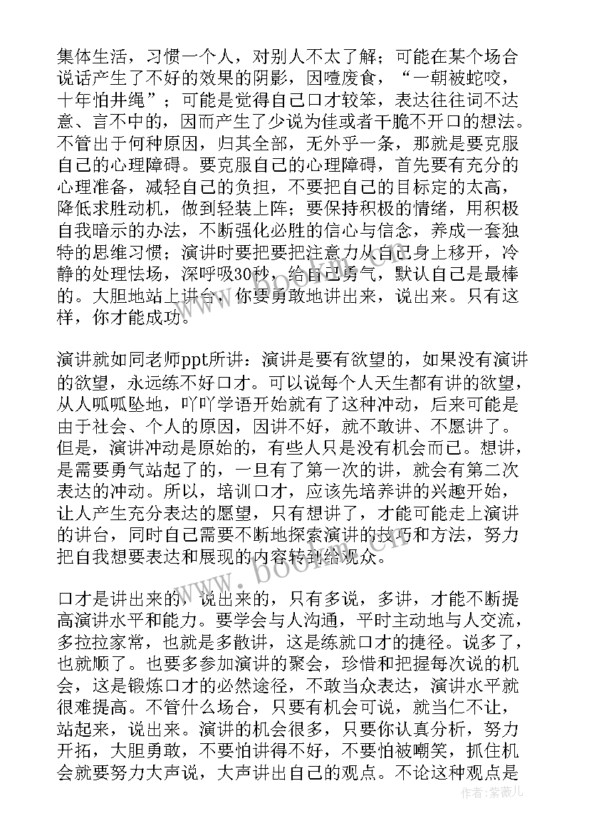 2023年上口才班心得体会(精选7篇)