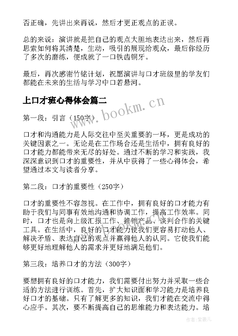 2023年上口才班心得体会(精选7篇)