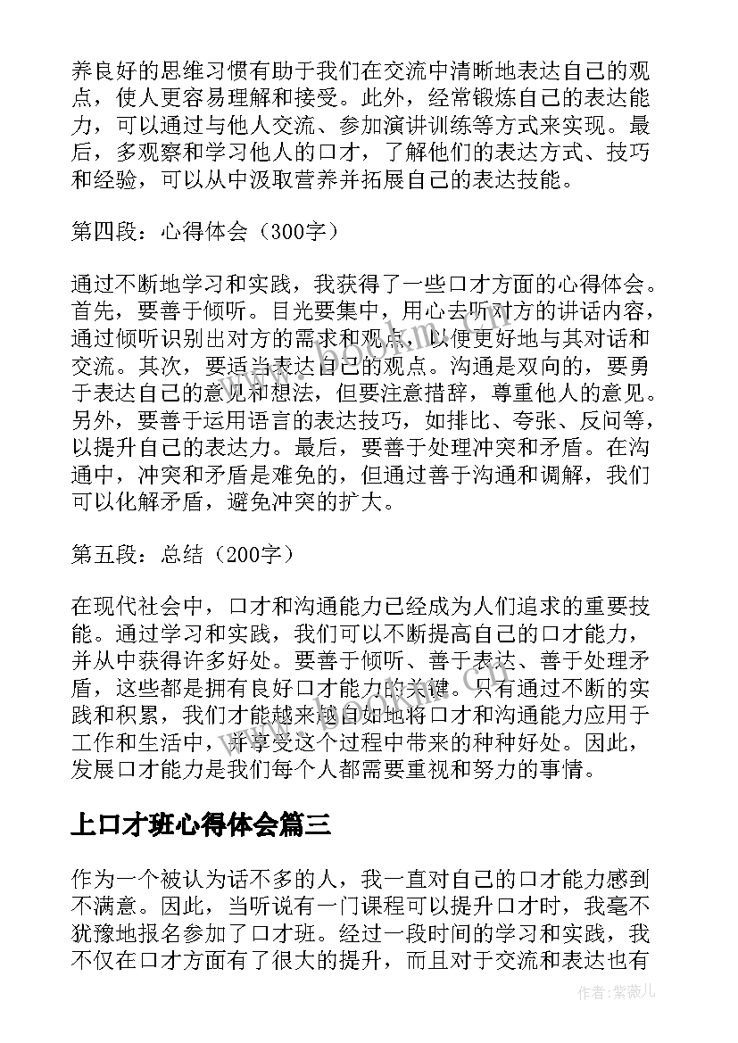 2023年上口才班心得体会(精选7篇)