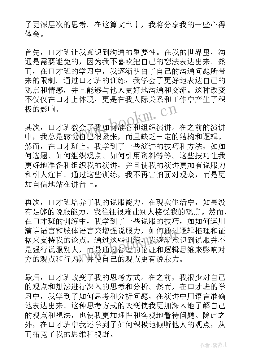 2023年上口才班心得体会(精选7篇)