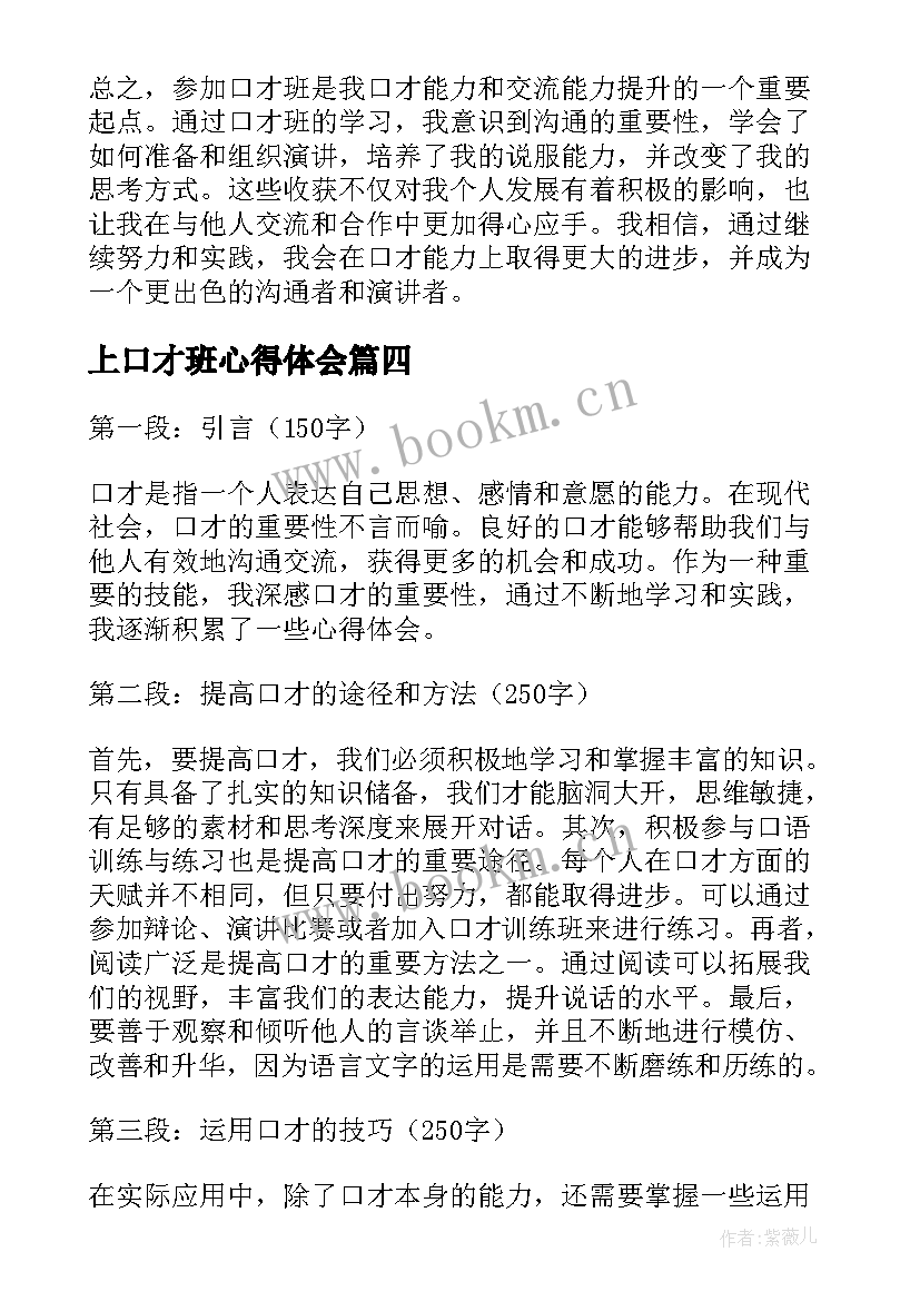 2023年上口才班心得体会(精选7篇)