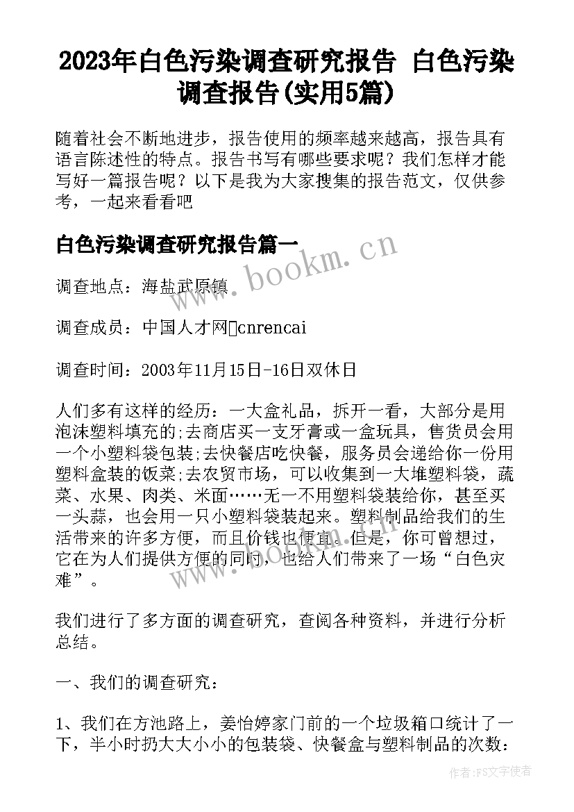 2023年白色污染调查研究报告 白色污染调查报告(实用5篇)