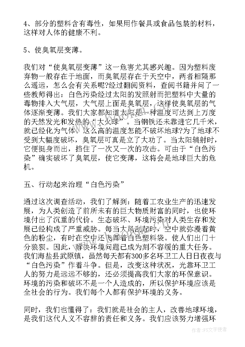 2023年白色污染调查研究报告 白色污染调查报告(实用5篇)