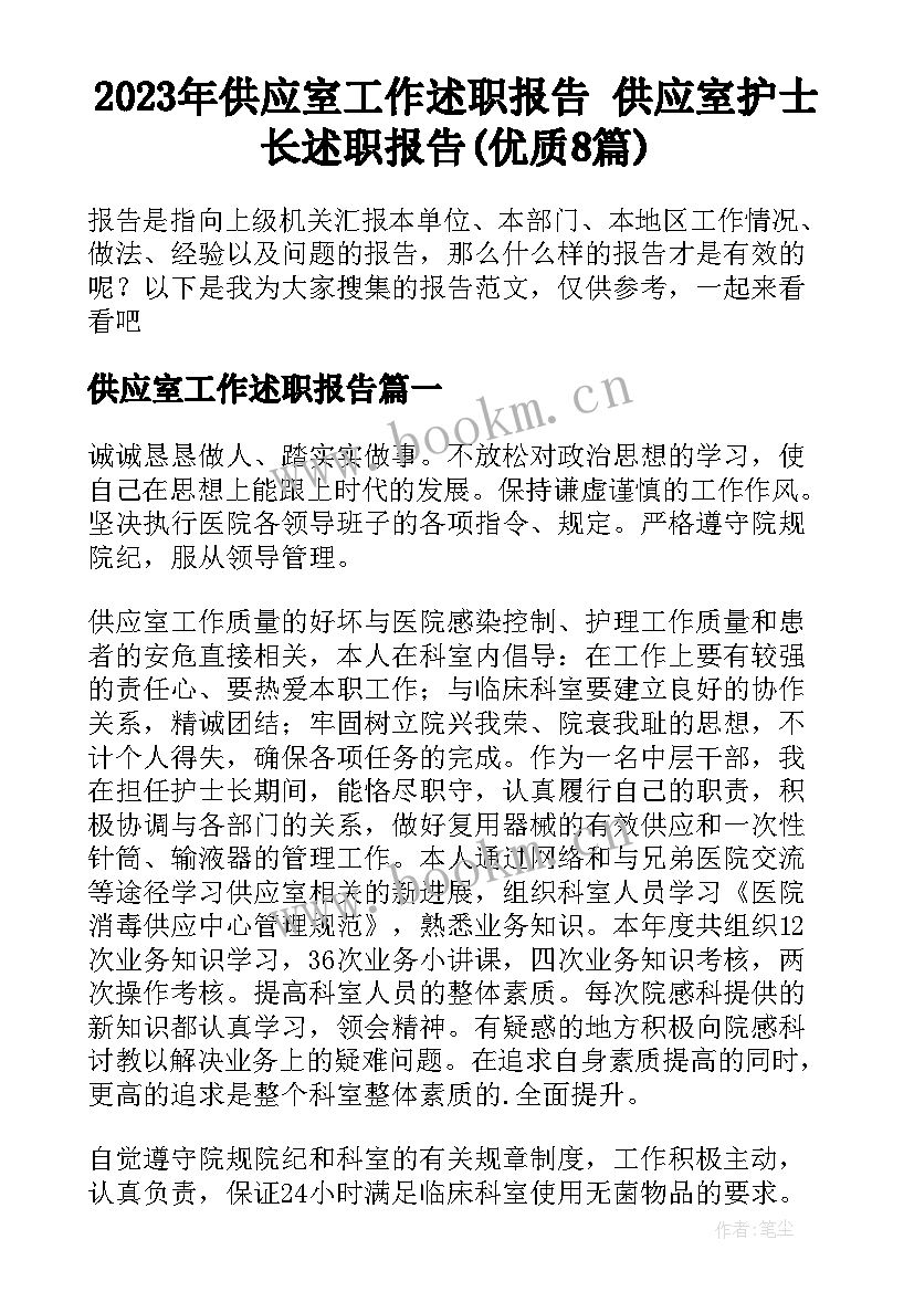 2023年供应室工作述职报告 供应室护士长述职报告(优质8篇)