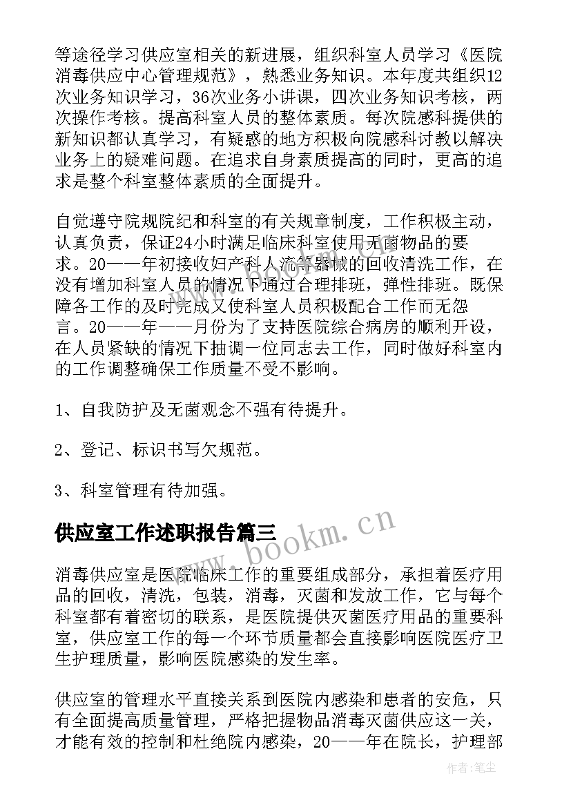 2023年供应室工作述职报告 供应室护士长述职报告(优质8篇)