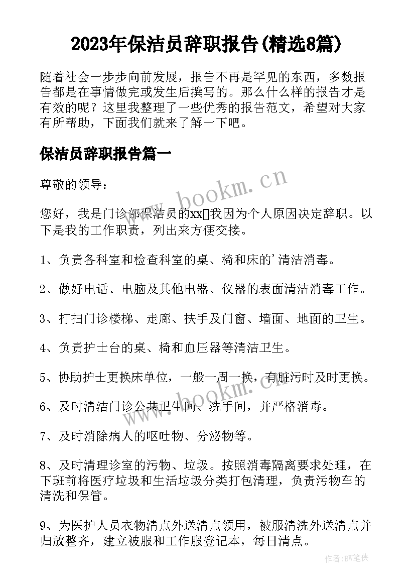 2023年保洁员辞职报告(精选8篇)