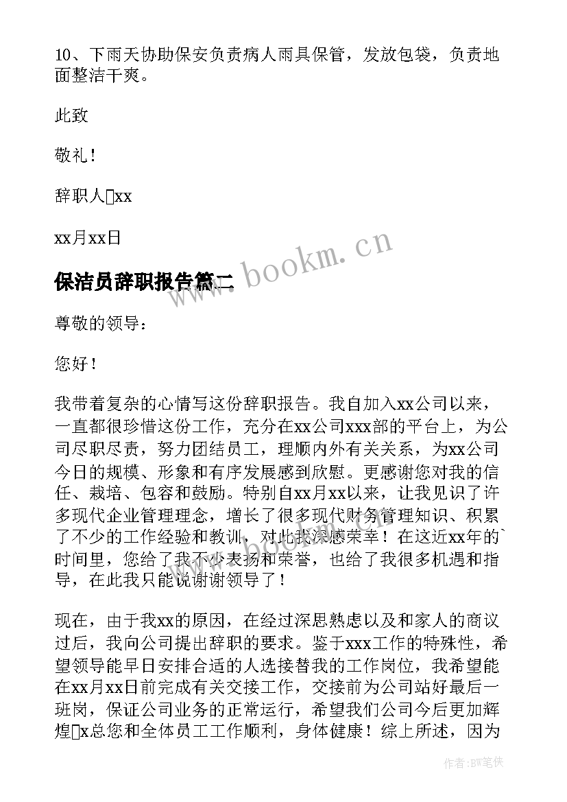 2023年保洁员辞职报告(精选8篇)