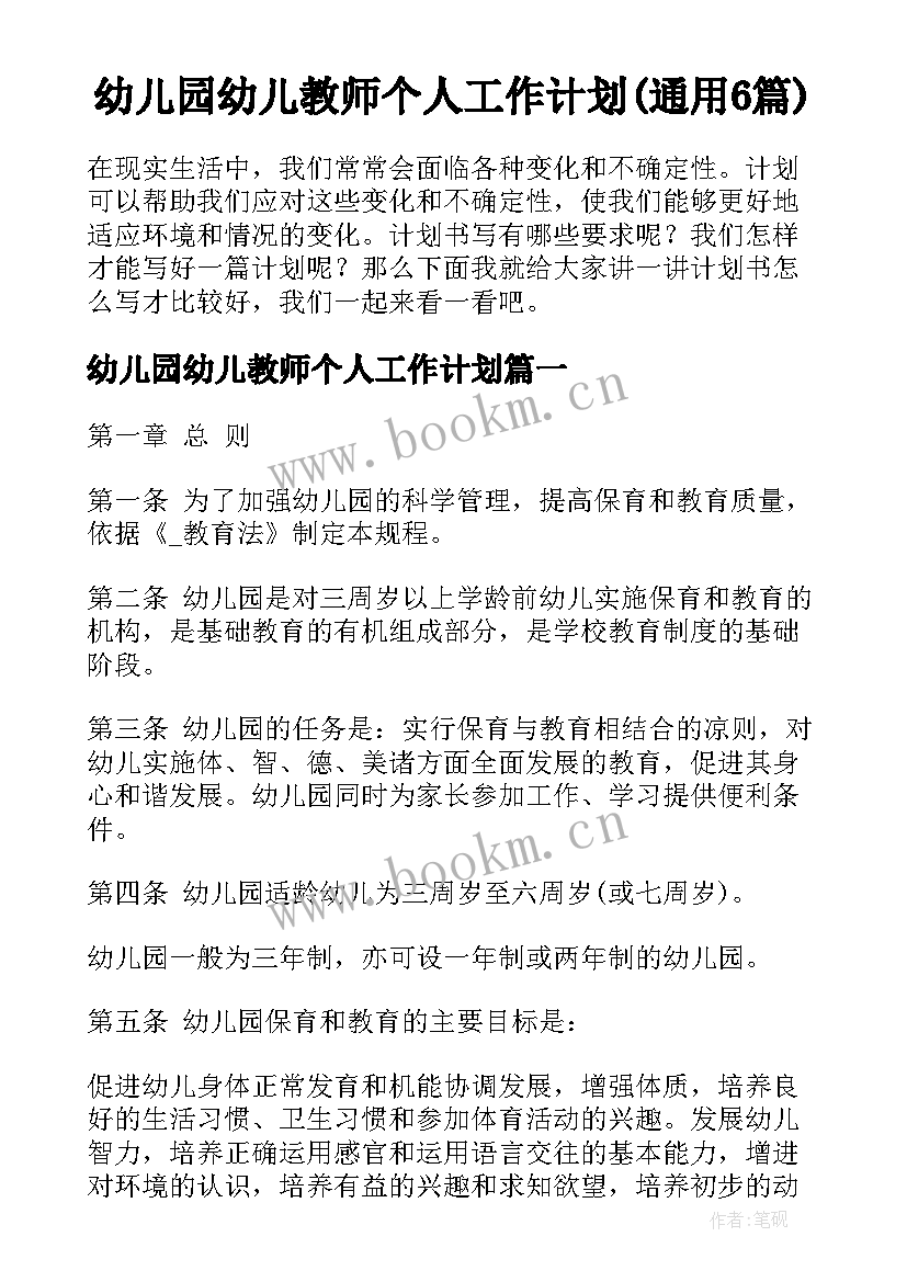 幼儿园幼儿教师个人工作计划(通用6篇)