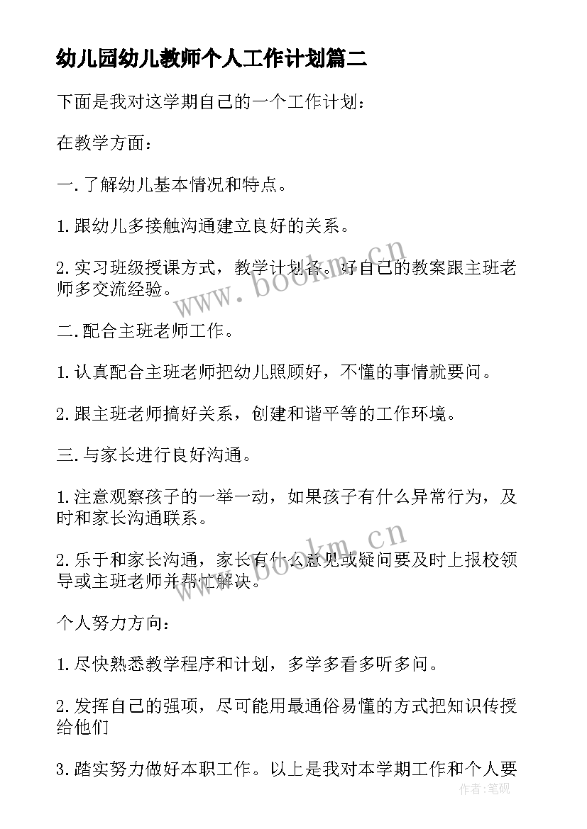 幼儿园幼儿教师个人工作计划(通用6篇)