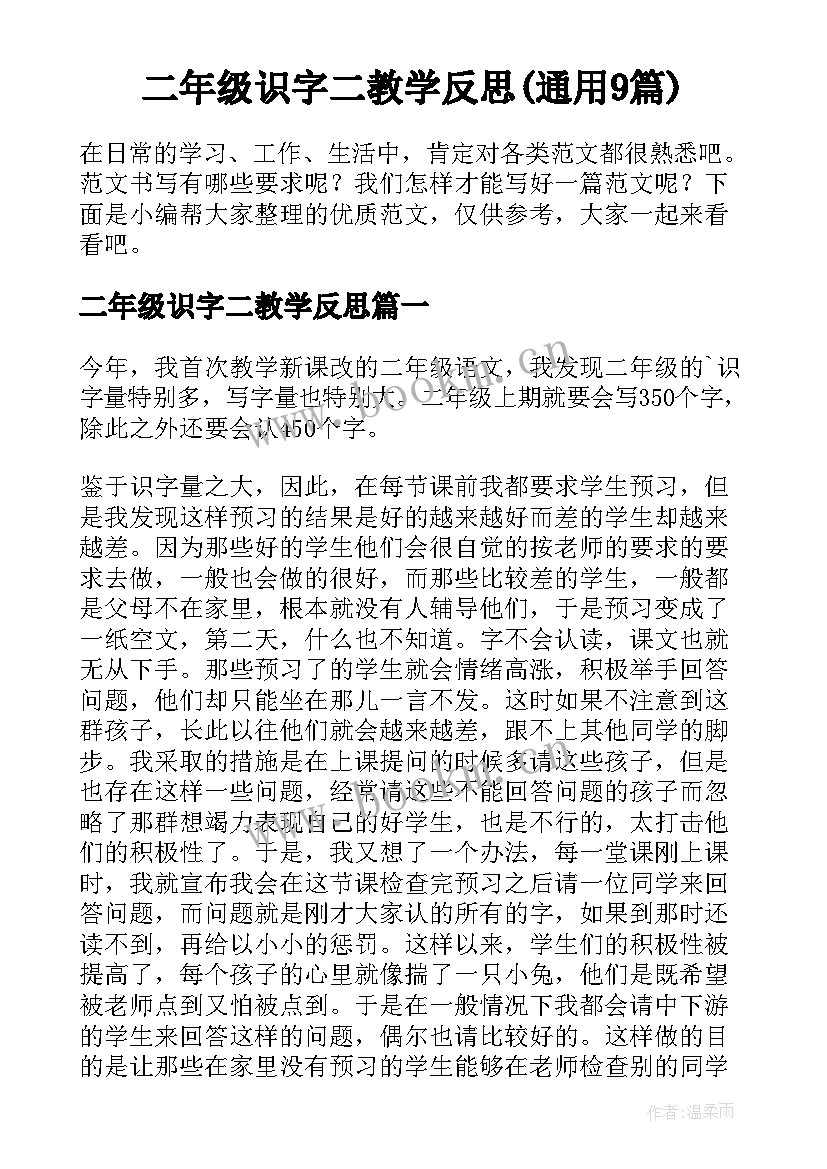 二年级识字二教学反思(通用9篇)