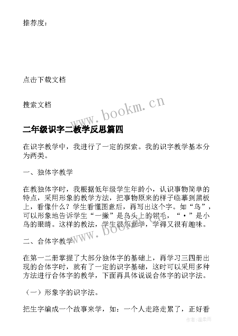 二年级识字二教学反思(通用9篇)