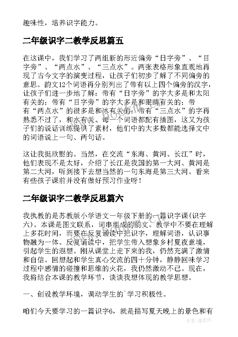 二年级识字二教学反思(通用9篇)