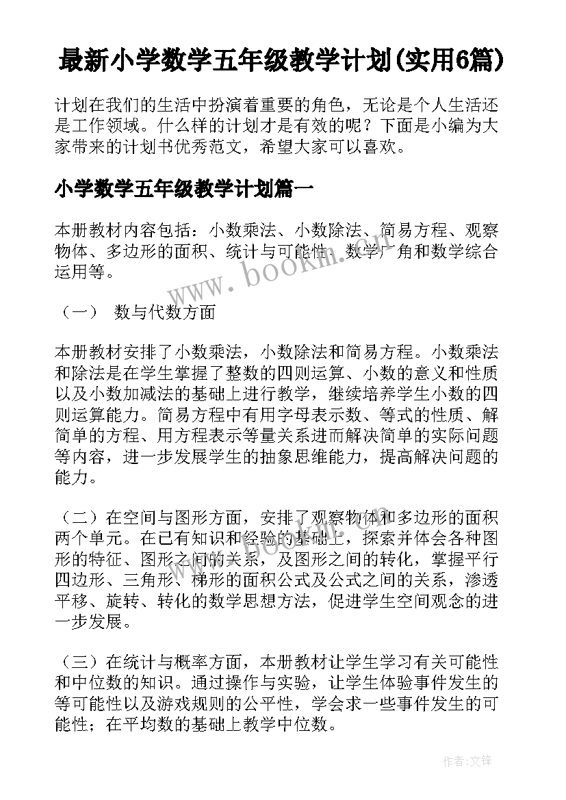 最新小学数学五年级教学计划(实用6篇)