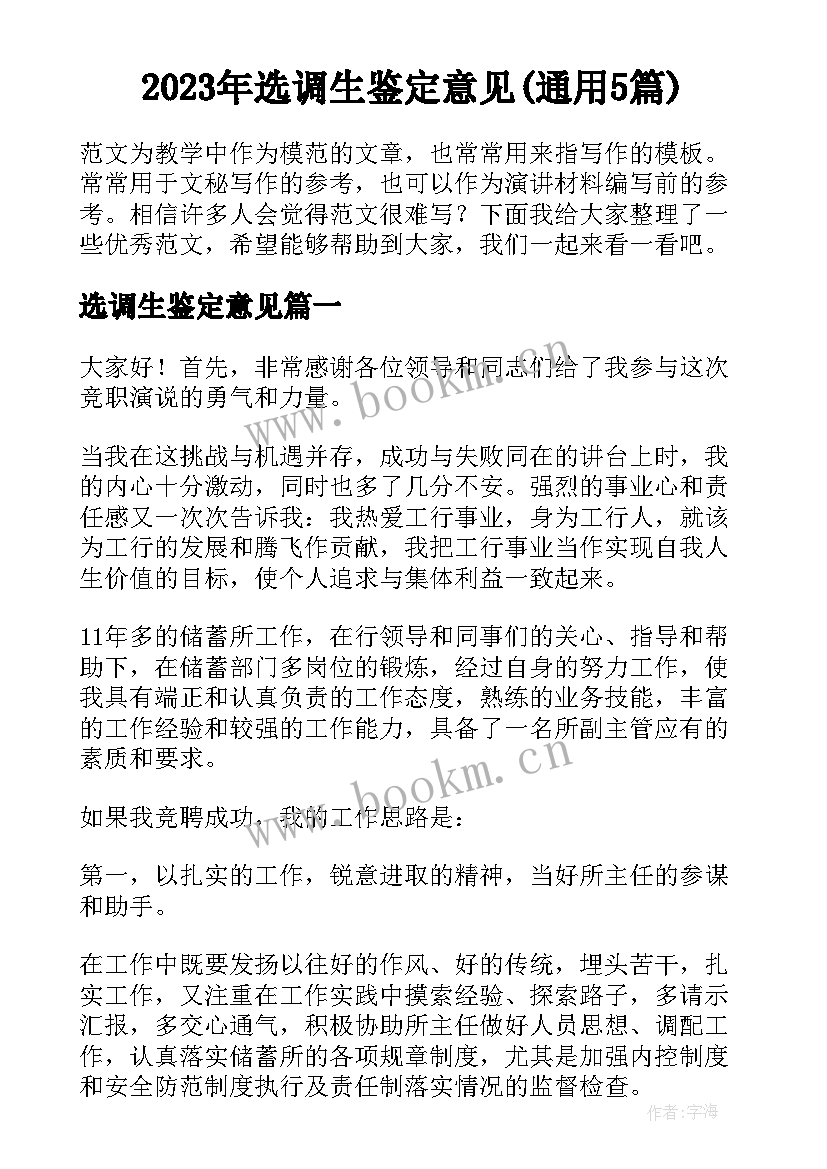 2023年选调生鉴定意见(通用5篇)