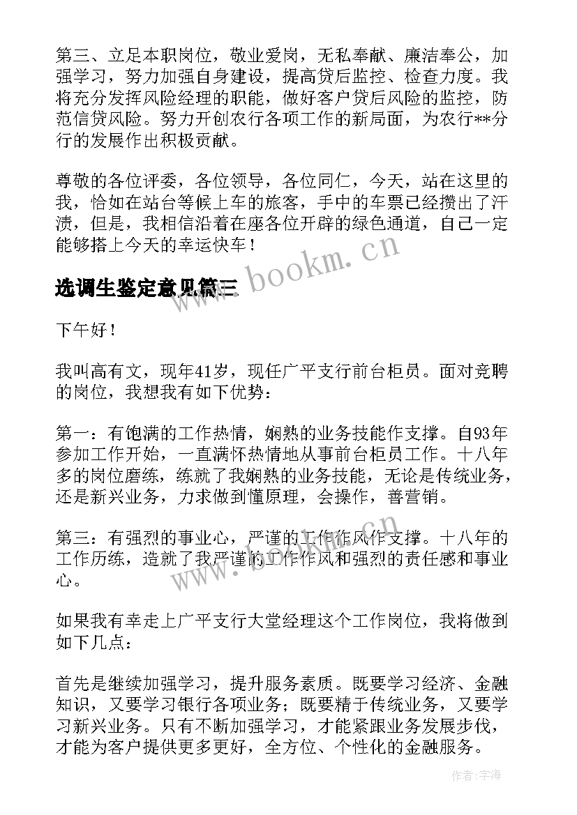 2023年选调生鉴定意见(通用5篇)