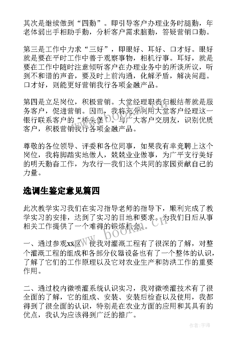 2023年选调生鉴定意见(通用5篇)