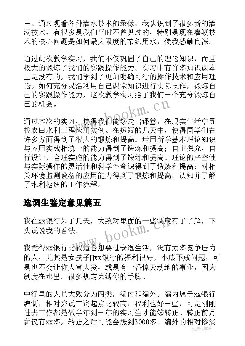 2023年选调生鉴定意见(通用5篇)