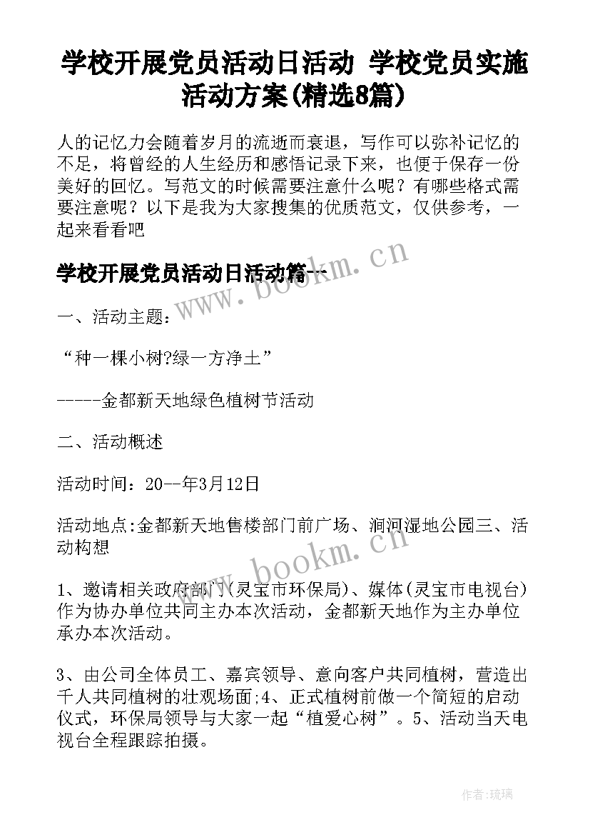 学校开展党员活动日活动 学校党员实施活动方案(精选8篇)