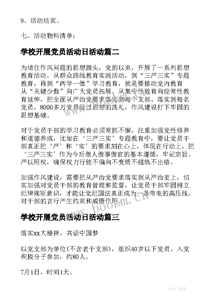 学校开展党员活动日活动 学校党员实施活动方案(精选8篇)