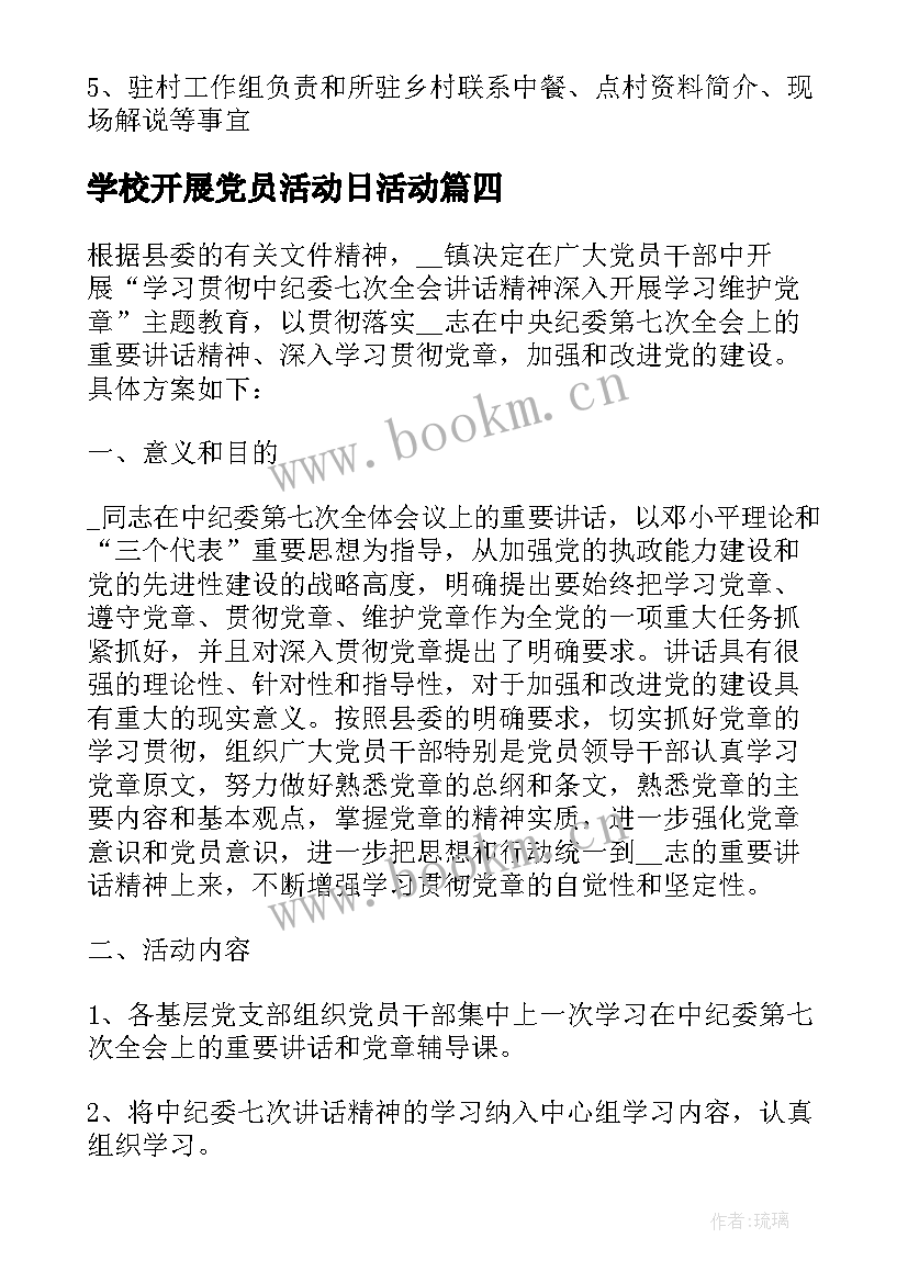 学校开展党员活动日活动 学校党员实施活动方案(精选8篇)