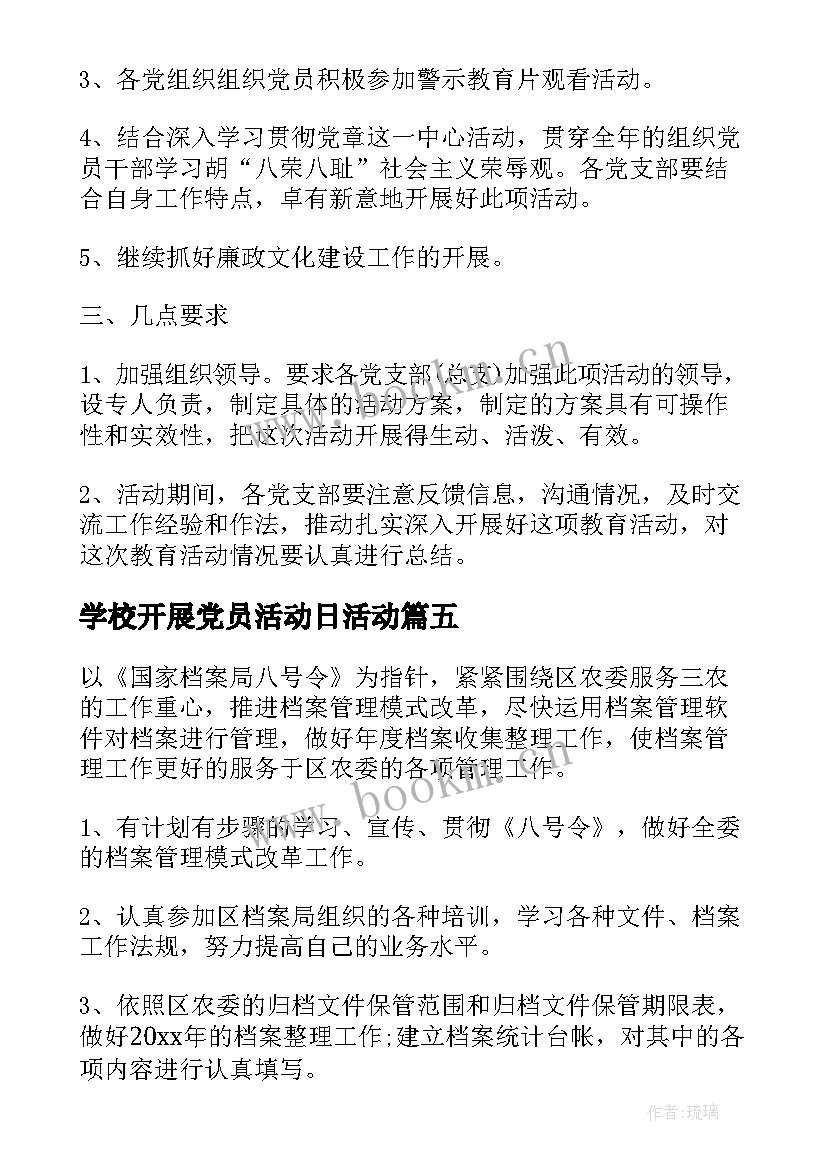 学校开展党员活动日活动 学校党员实施活动方案(精选8篇)