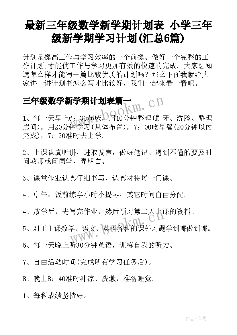 最新三年级数学新学期计划表 小学三年级新学期学习计划(汇总6篇)