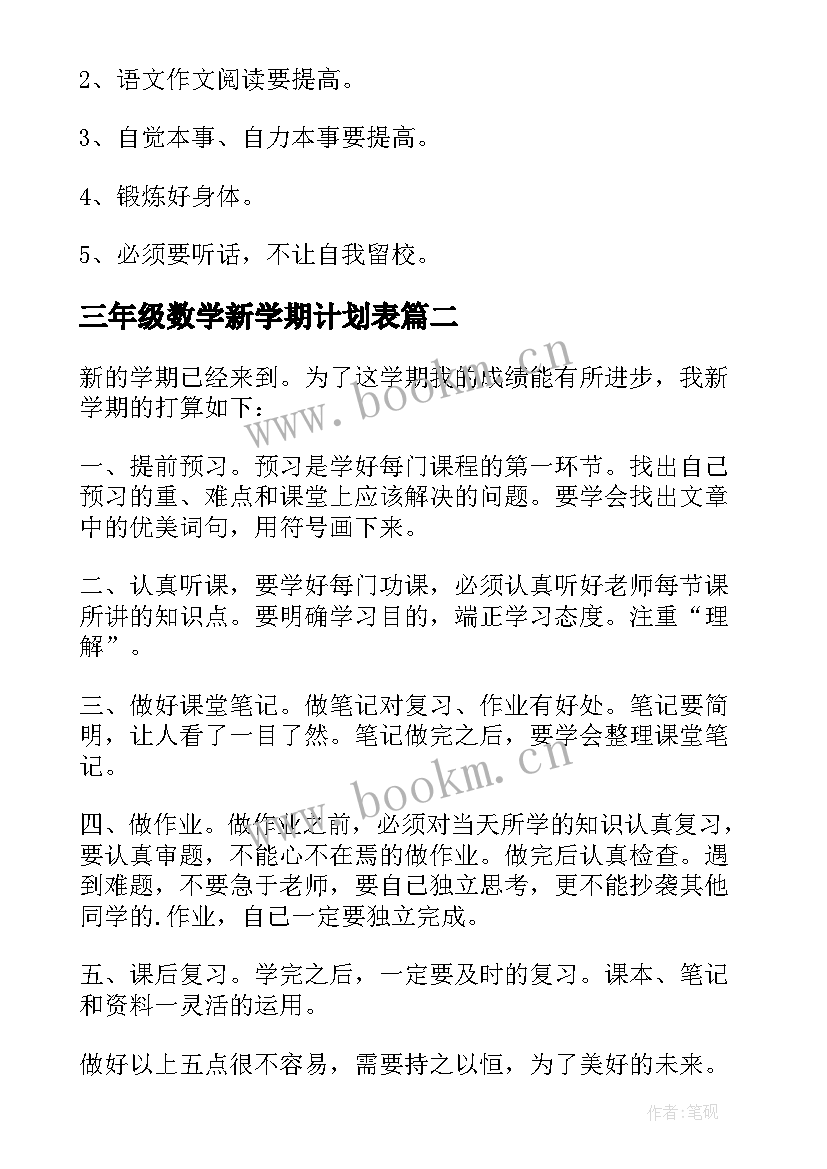 最新三年级数学新学期计划表 小学三年级新学期学习计划(汇总6篇)