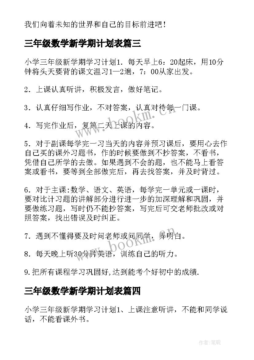 最新三年级数学新学期计划表 小学三年级新学期学习计划(汇总6篇)