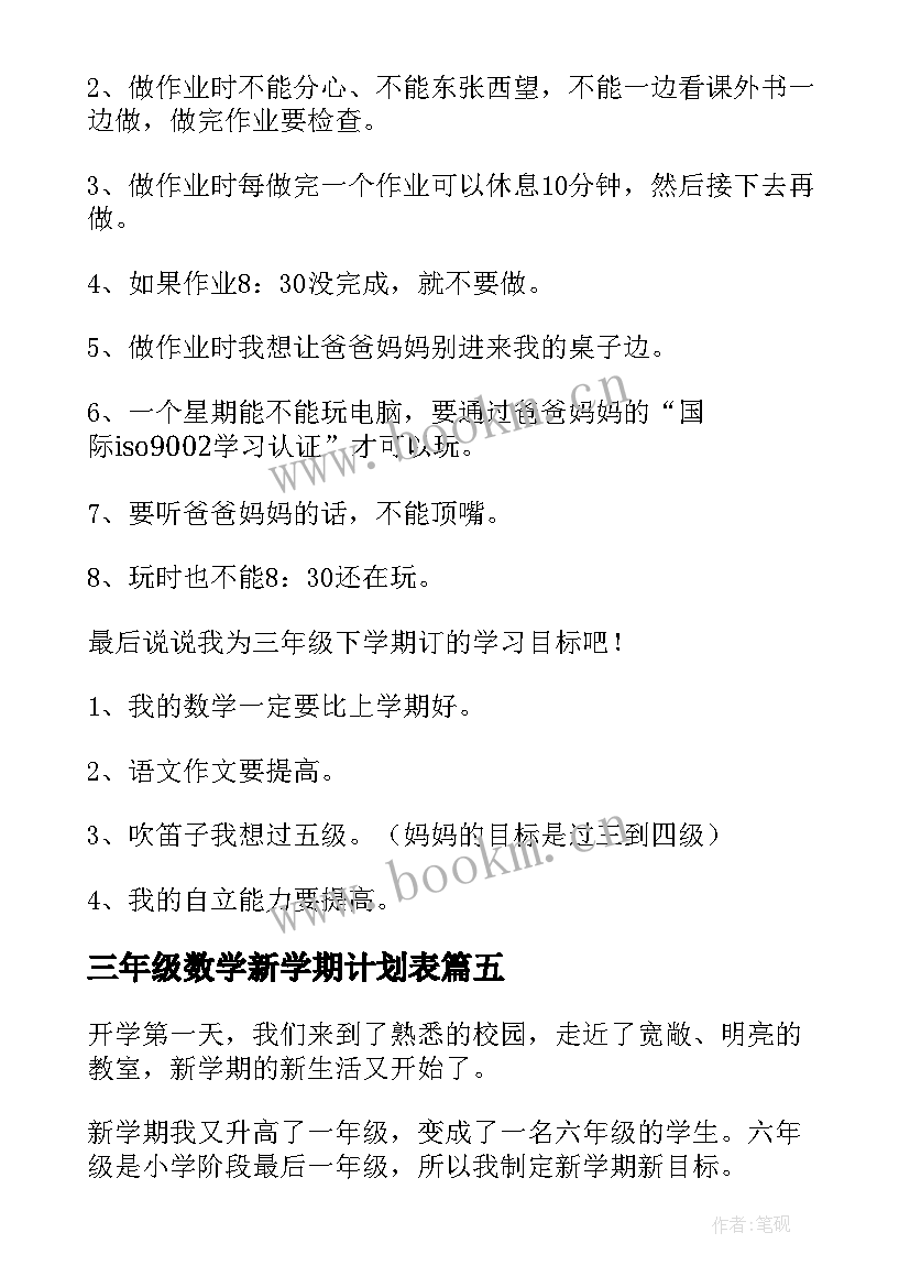 最新三年级数学新学期计划表 小学三年级新学期学习计划(汇总6篇)