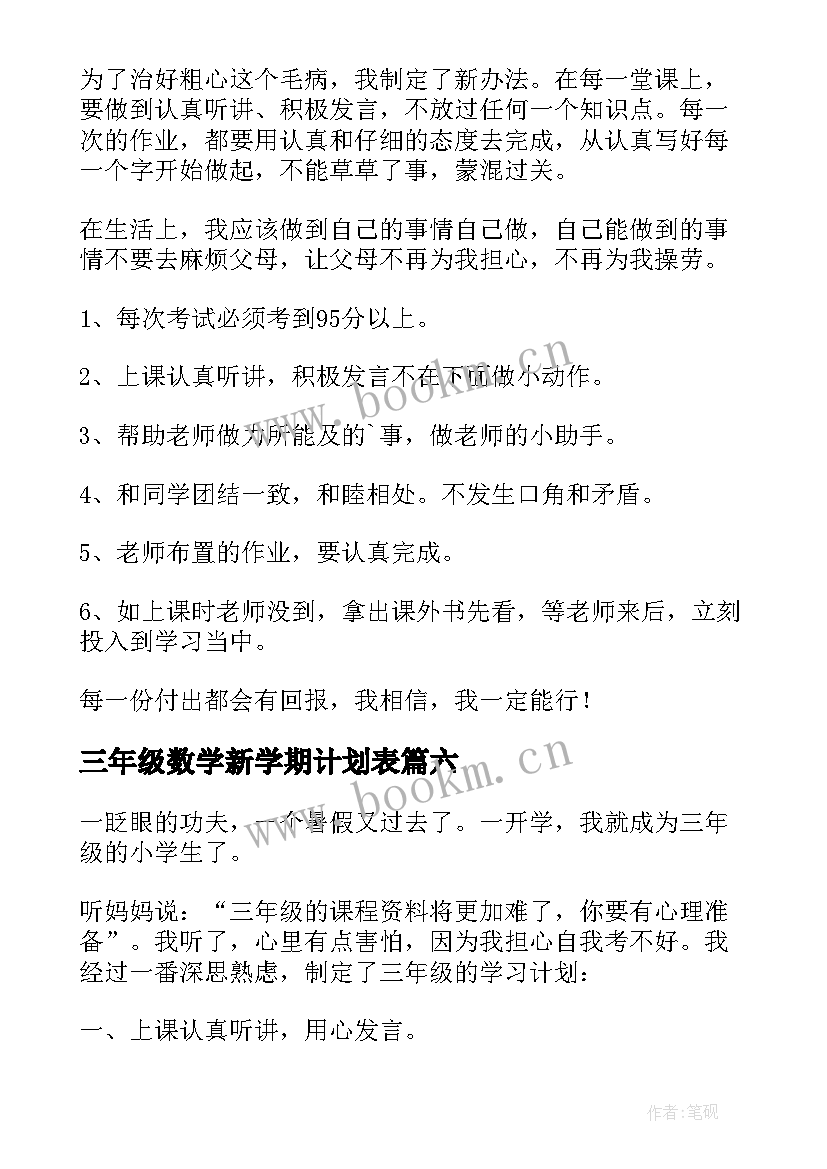 最新三年级数学新学期计划表 小学三年级新学期学习计划(汇总6篇)