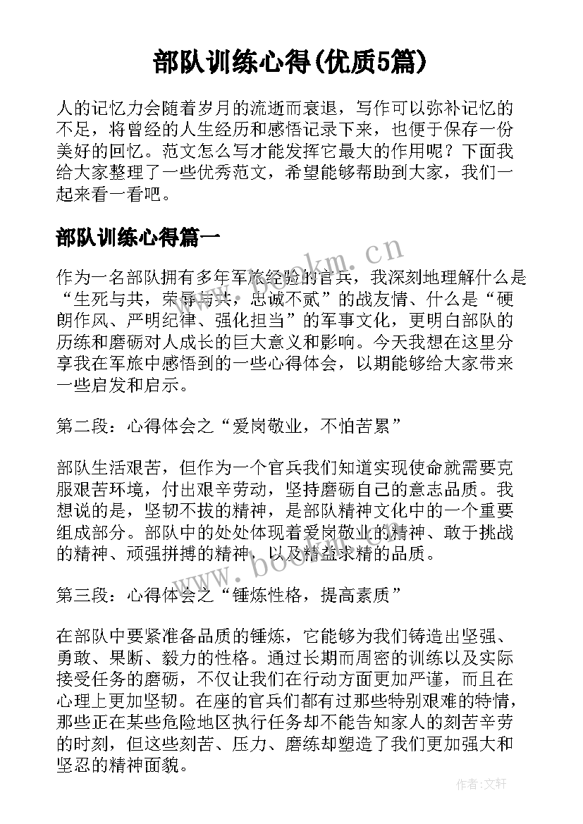 部队训练心得(优质5篇)