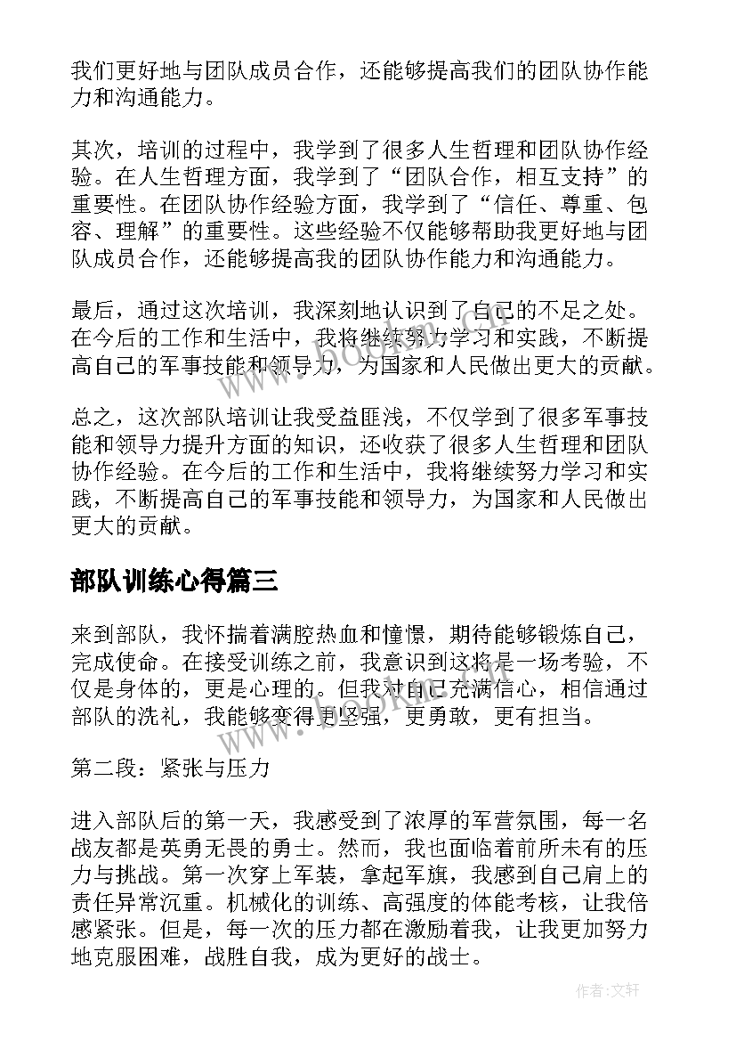 部队训练心得(优质5篇)