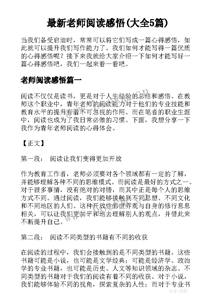 最新老师阅读感悟(大全5篇)