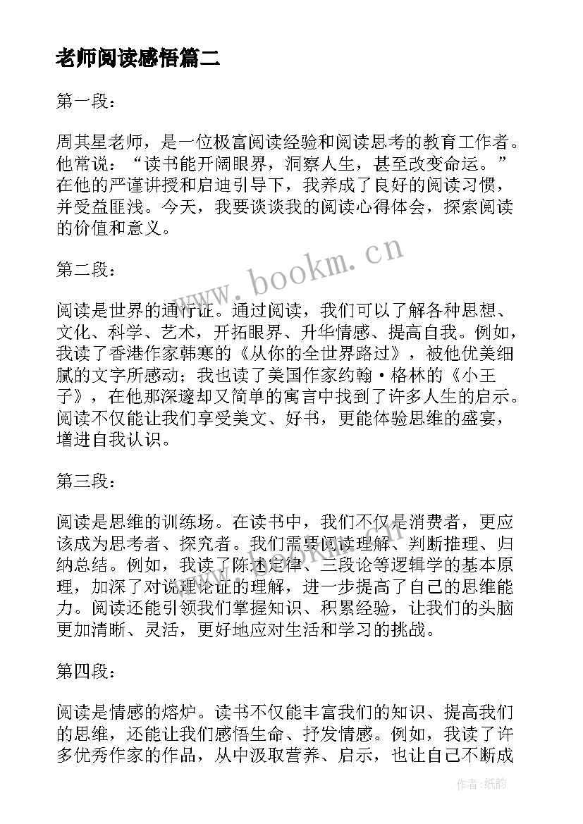 最新老师阅读感悟(大全5篇)